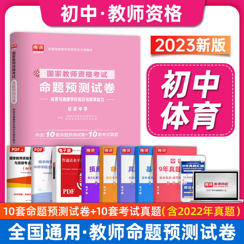 [友一个正版]库课2023教师资格考试命题预测试卷 体育与健康(初级中学)2022下半年笔试教师证资格证考试用书中学初