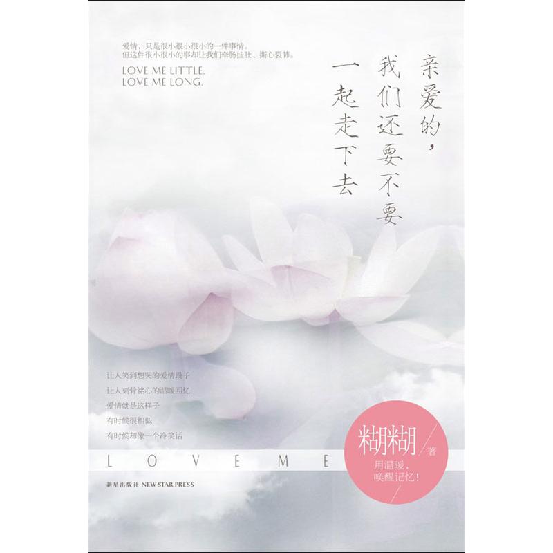 【M】亲爱的,我们还要不要一起走下去-9787513307178