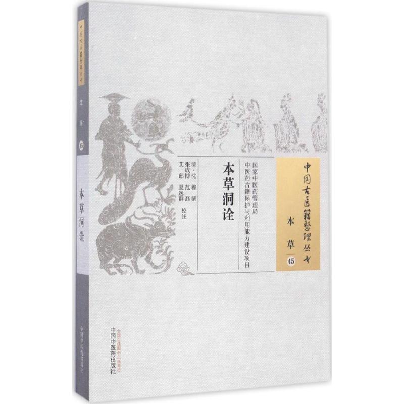 [M]本草洞诠 (清)沈穆 撰;张成博 等 校注 -9787513233613高清大图