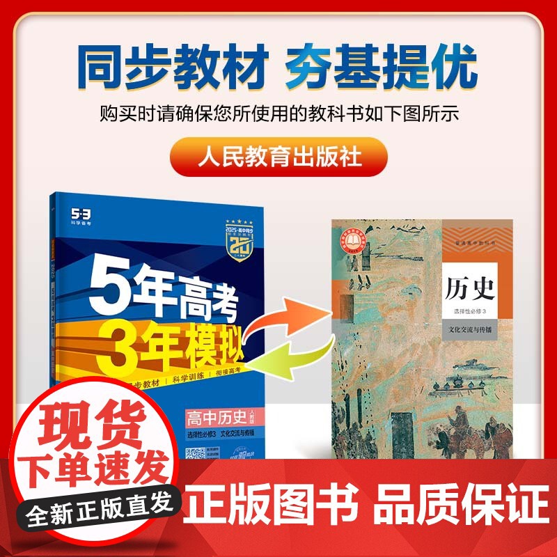 曲一线 高二下高中历史选择性必修3文化交流与传播人教版新教材2025版高中同步5年高考3年模拟五三高清大图