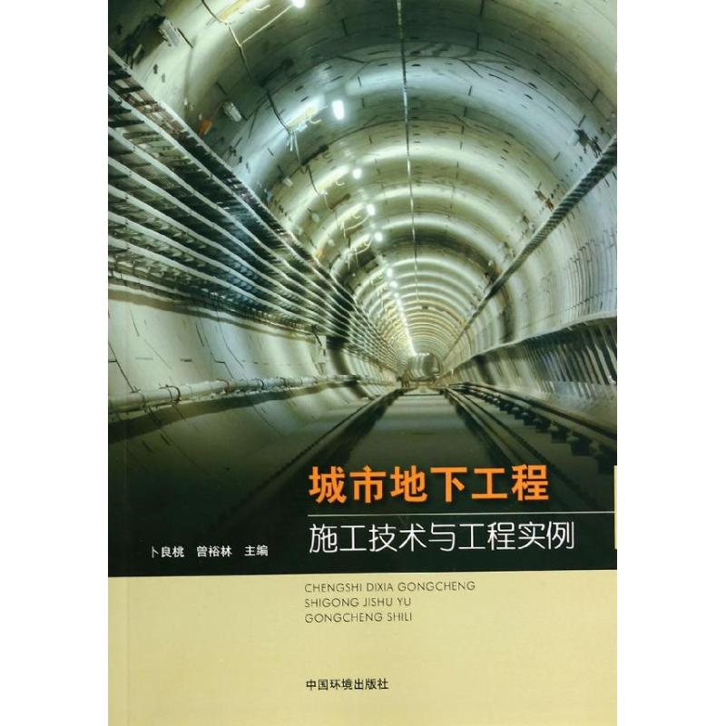 醉染图书城市地下工程施工技术与工程实例9787511114914
