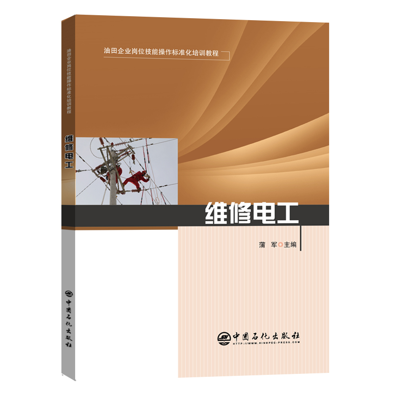 正版新书】维修电工蒲军 著9787511462787