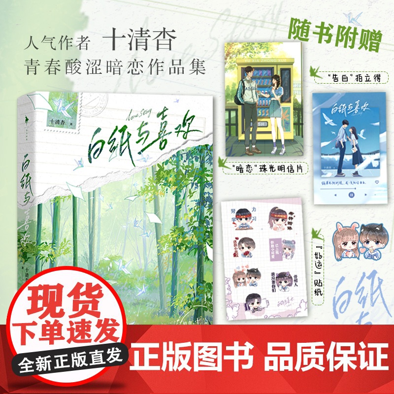 白纸与喜欢[新增番外+明信片+贴纸]十清杳青春酸涩暗恋作品集 青春悸动×BE美学 青春文学 实体书 正版书籍 白高清大图