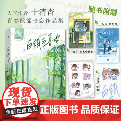 白纸与喜欢[新增番外+明信片+贴纸]十清杳青春酸涩暗恋作品集 青春悸动×BE美学 青春文学 实体书 正版书籍 白