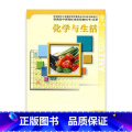 【正版】高中化学 苏教版 化学 选修 化学与生活 中学 江苏凤凰教育出版社HX
