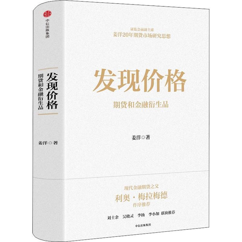 正版新书]发现价格 期货和金融衍生品姜洋9787508693361高清大图