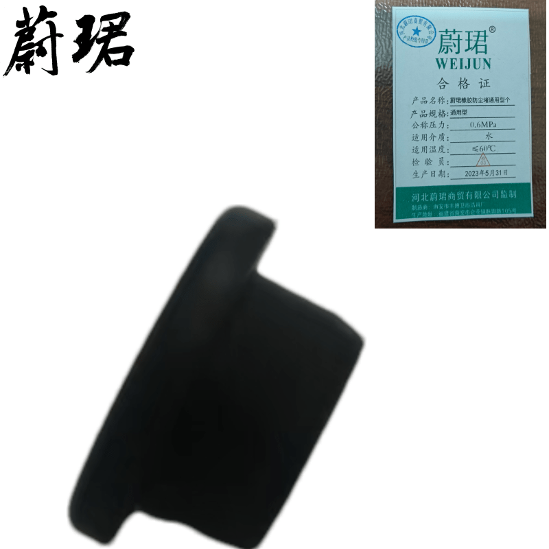 蔚珺橡胶防尘堵通用型个