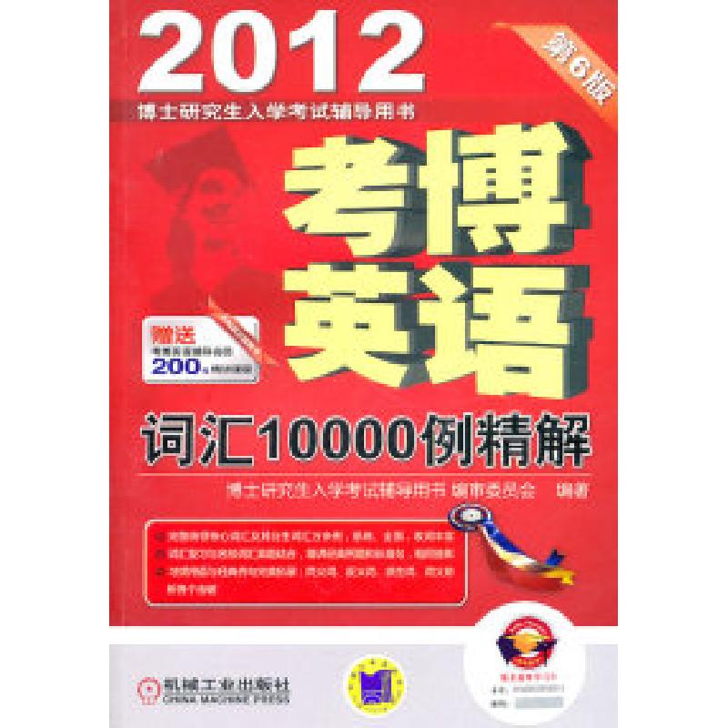 正版新书]2012考博英语词汇10000例精解第6版博士研究生入学考试高清大图