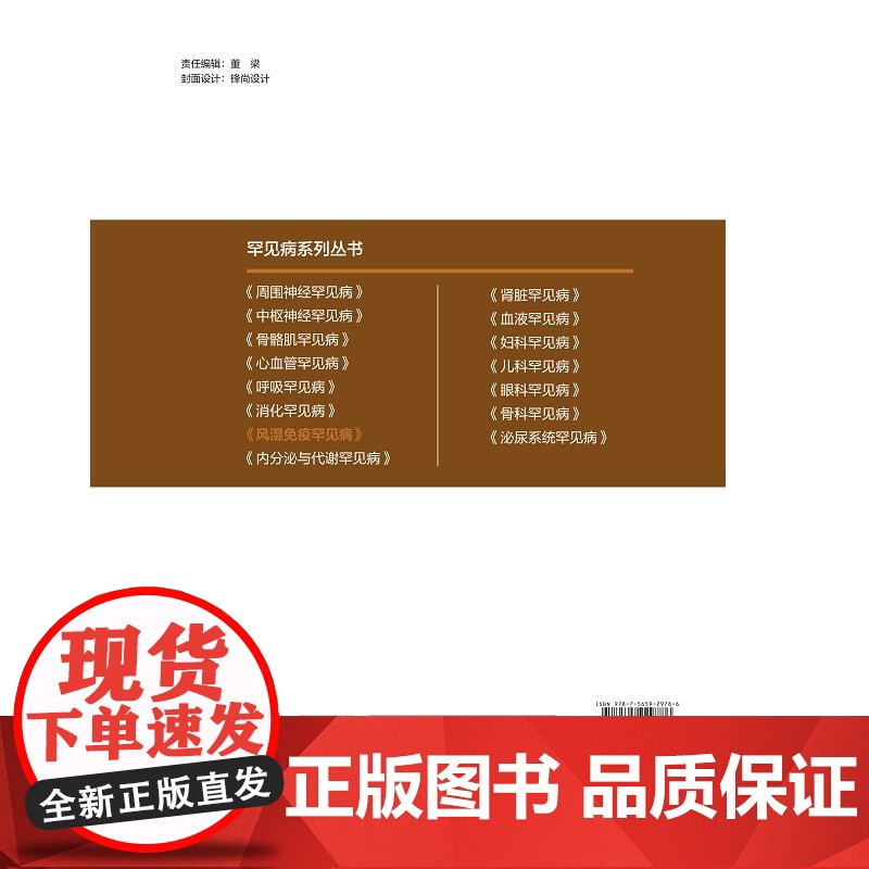 风湿免疫罕见病 罕见病系列丛书 栗占国主编 系统性自身免疫病 自身炎症性疾病 纤维炎性及淋巴增生性疾病 北京大学医学出版高清大图