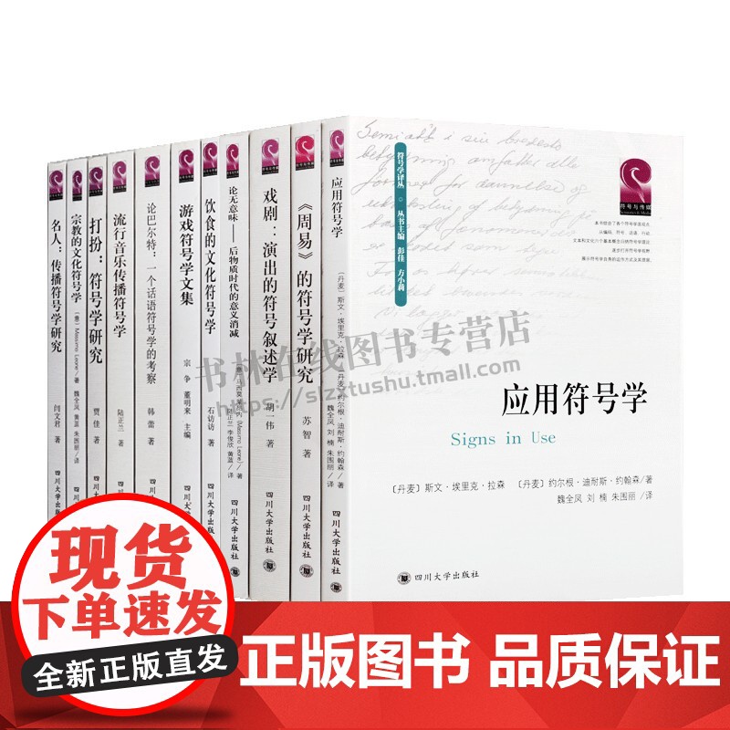 中外符号学研究系列丛书 共11册 语言系统历史文化艺术研究理论经典书籍名家著作 四川大学出版社高清大图