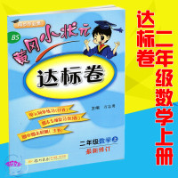 2019版黄冈小状元 达标卷 二年级数学 上册 北师大版 BS