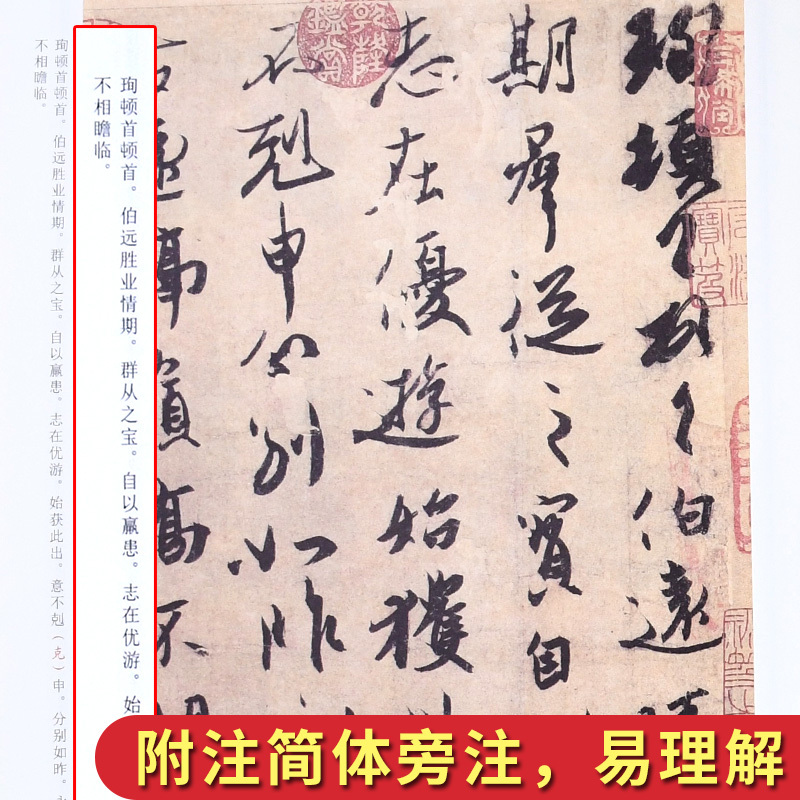 [正版]王珣伯远帖 杨凝式韭花帖 历代碑帖高清放大对照本 字帖 行书毛笔书法临摹练习字帖 简体旁注笔法讲解 湖北美术出