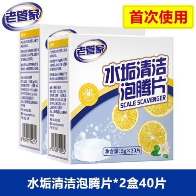 水垢清洁剂*2盒40片[首次使用] 老管家水垢清洁剂柠檬酸除垢剂烧水壶除水垢泡腾片强力洗杯子神器
