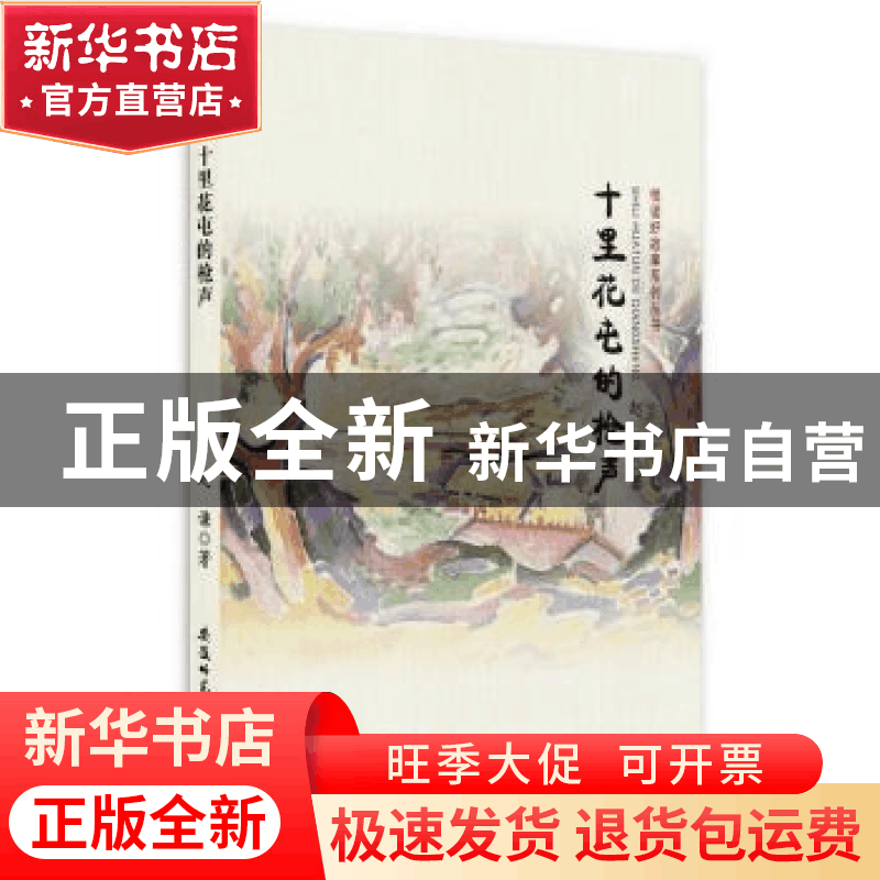 正版 十里花屯的枪声 赵谦著 安徽师范大学出版社 9787567626201图片