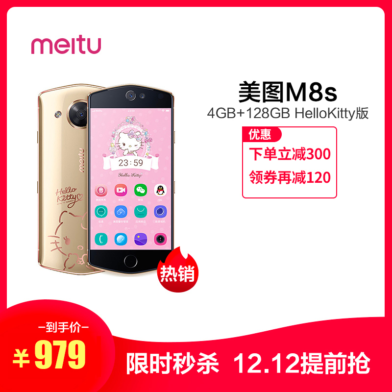 双重优惠：979元包邮  Meitu/美图 美图M8s 4GB+128GB HelloKitty版 移动联通电信4G全网通手机