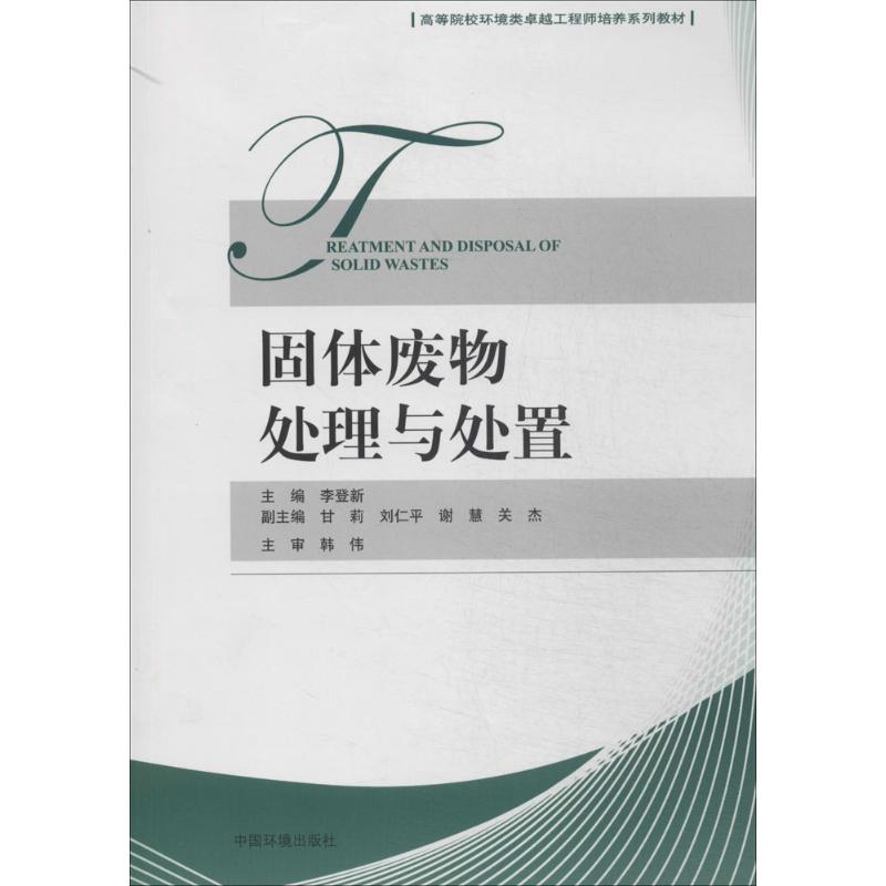 【M】固体废物处理与处置-9787511117816