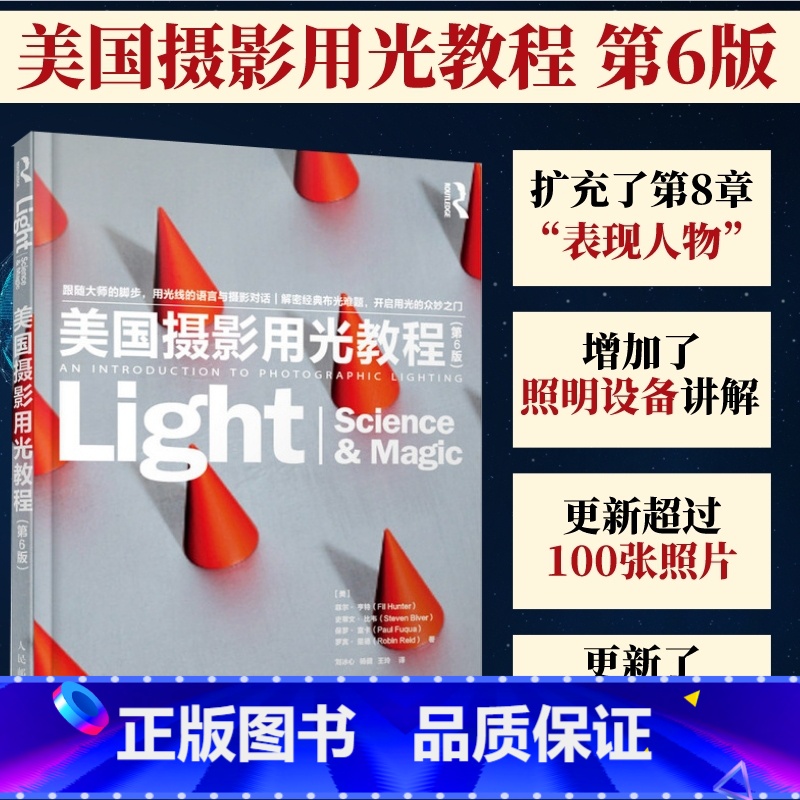 【正版】新版 美国摄影用光教程 第6版第六版 单眼微单眼相机拍照摄影入门到精通教程 摄影笔记人像商业静物摄影布光用光