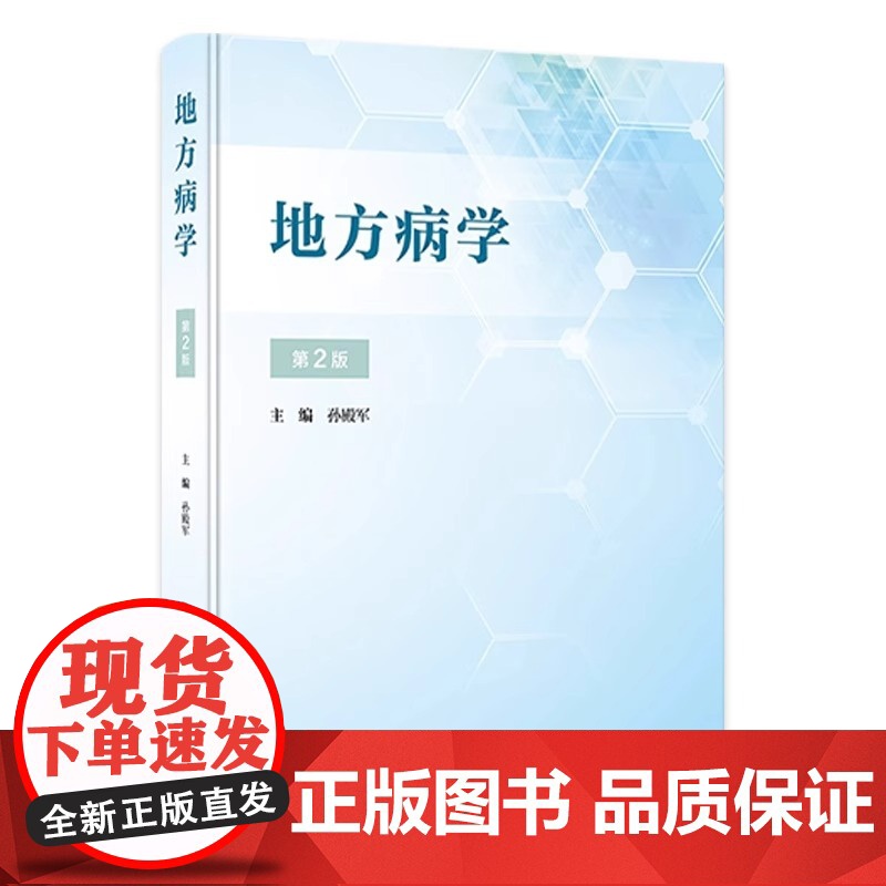 地方病学第二版2孙殿军流行病学疾病与预防医学现场防治疾控中心全国砷中毒大骨节病健康教育与促进调查统计方法人民卫生出版社书高清大图