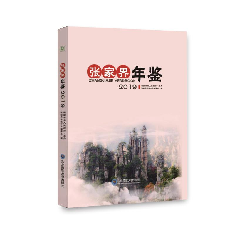 [M]张家界年鉴(2019)-9787568169486高清大图