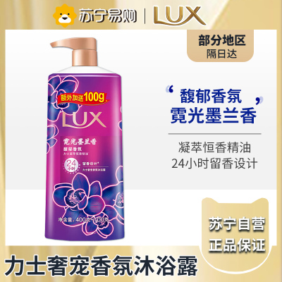 力士(LUX)霓光墨兰奢宠 精油馥郁香氛沐浴乳留香 香味持久 男女士-霓光墨兰奢宠香氛沐浴乳(400+100)g