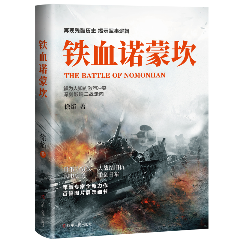 [全6册]铁血系列六部曲 [正版]铁血系列六部曲 铁血诺蒙坎+旅顺湾+东线+铁血西线+铁血太平洋+铁血一战 战争 徐焰著高清大图