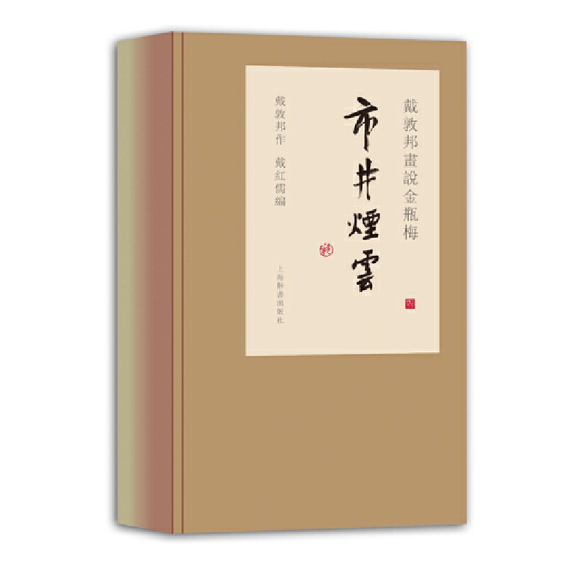 [正版]戴敦邦画说金瓶梅·市井烟云