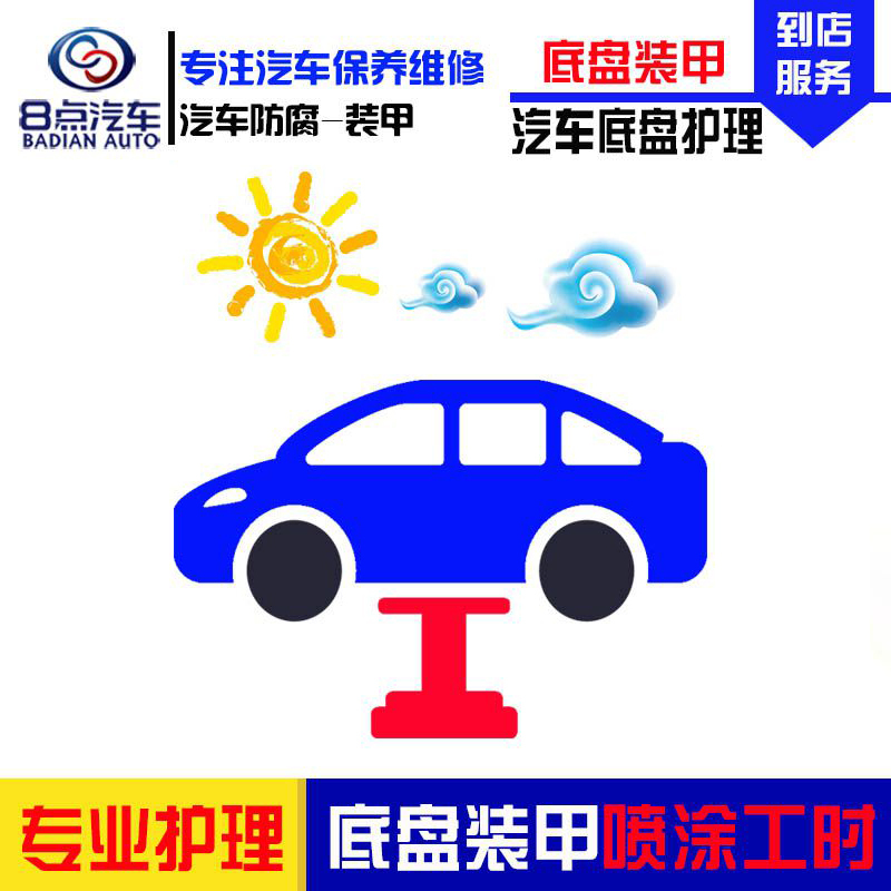 [8点汽车]汽车底盘装甲喷涂服务(不含叶子板拆装服务) 喷涂施工工时费