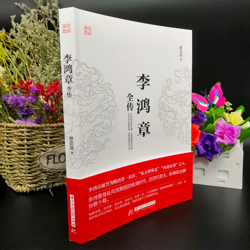 李鸿章全传 [正版]李鸿章全传全集 读懂李鸿章 看清晚清政治风云 历四代君主 纵横政治舞台 晚晴名人历史人物传记书籍