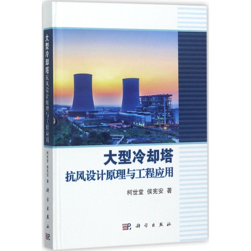 大型冷却塔抗风设计原理与工程应用高清大图
