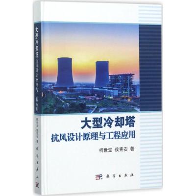 大型冷却塔抗风设计原理与工程应用