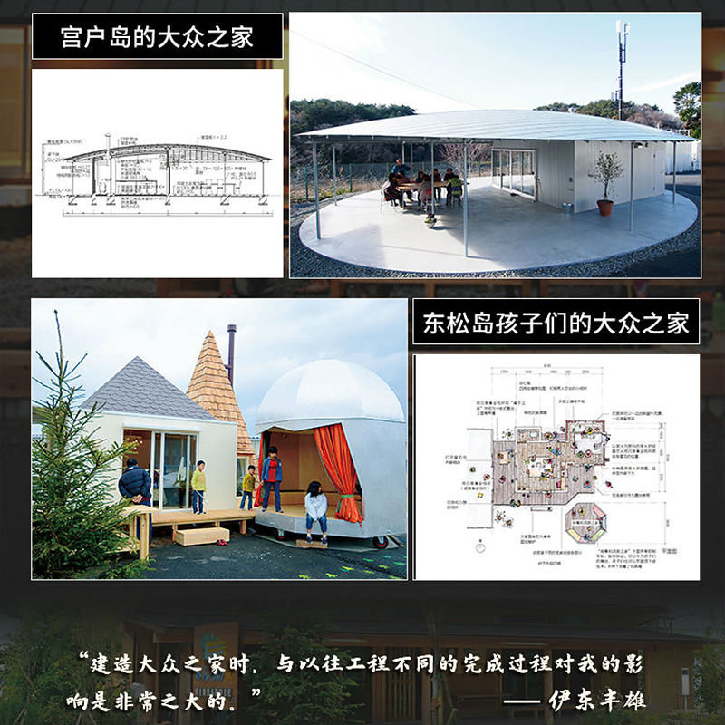[正版图书]建筑 从那一天开始 建造大众之家 日本著名建筑师伊东丰雄建筑外观造型室内装修工程项目设计创意方案理念平面图常高清大图