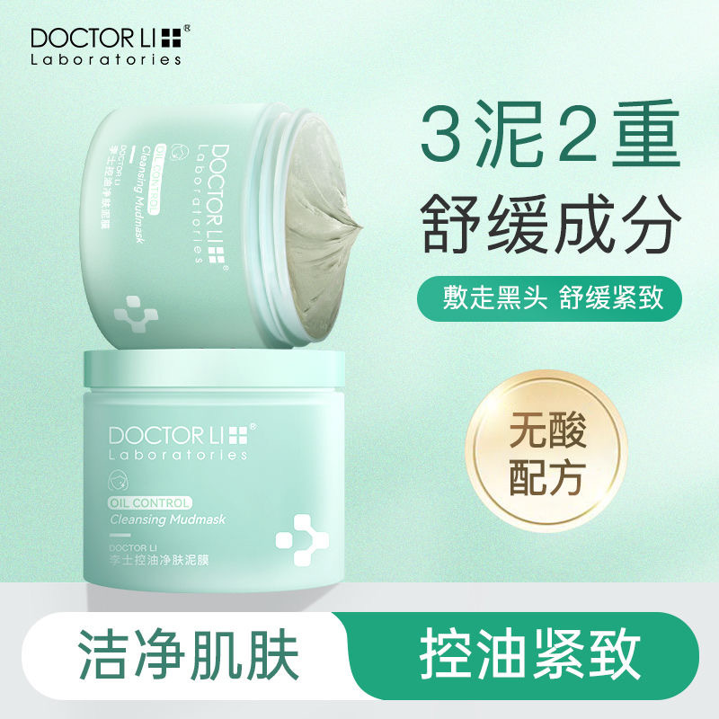 DOCTOR LI李士控油净肤泥膜100g 控油净肤泥膜改善黑头角质绿泥清洁涂抹面膜LYS-035!高清大图