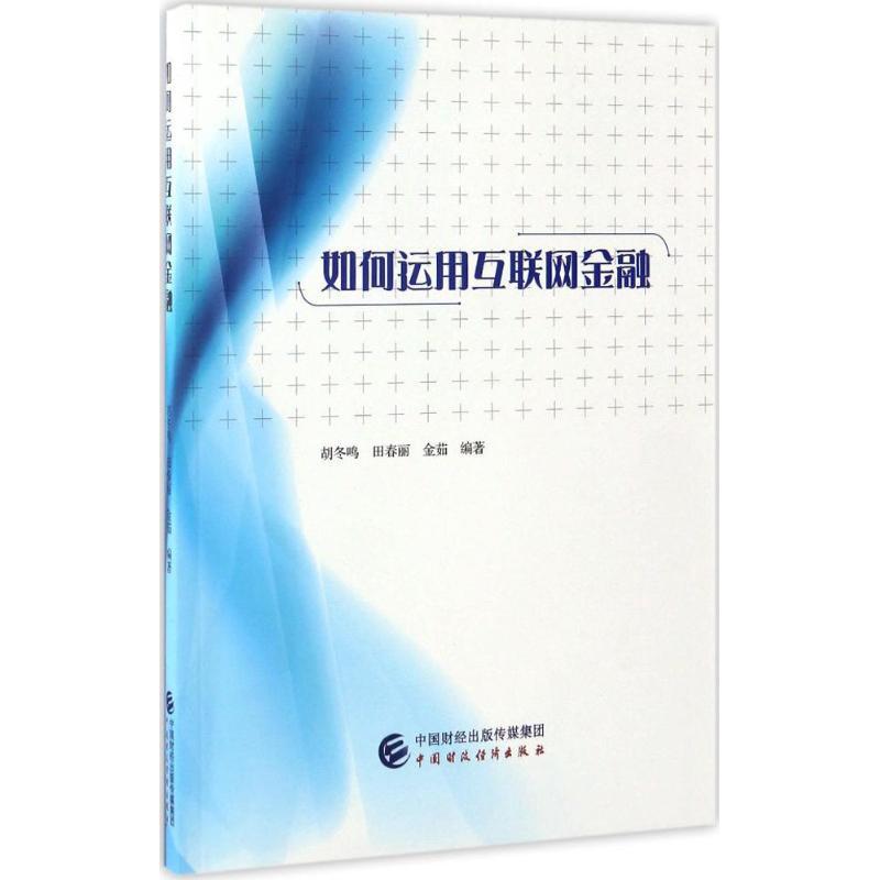 正版新书】如何运用互联网金融胡冬鸣,田春丽,金茹 编著 著作9787