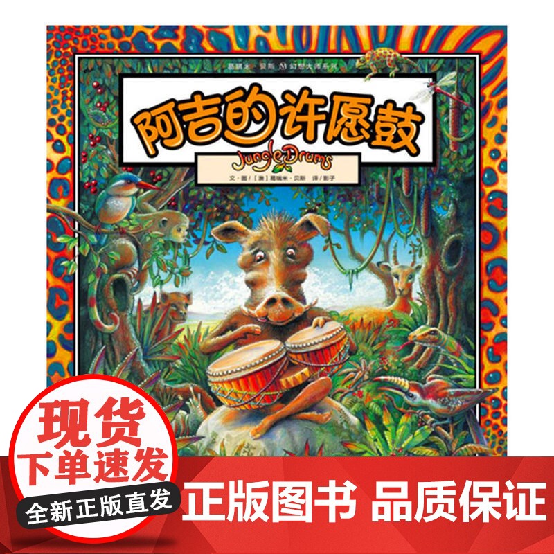 葛瑞米·贝斯 幻想大师系列·阿吉的许愿鼓高清大图