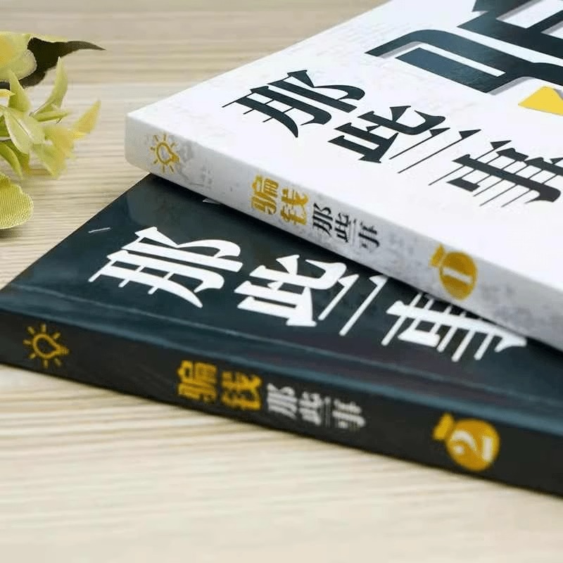 骗钱那些事1 [正版]2册骗钱那些事1+2 一看就懂的反诈指南 解析骗子常用的新型手段骗术的设计者是利用人们贪心爱占高清大图