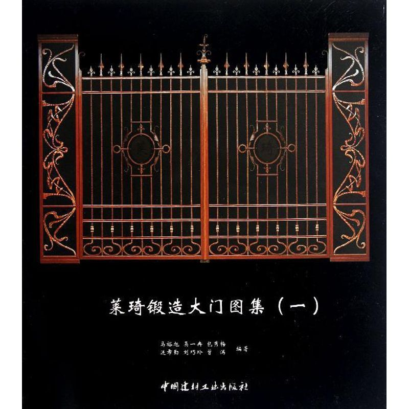 醉染图书莱琦锻造大门图集19787516001226高清大图
