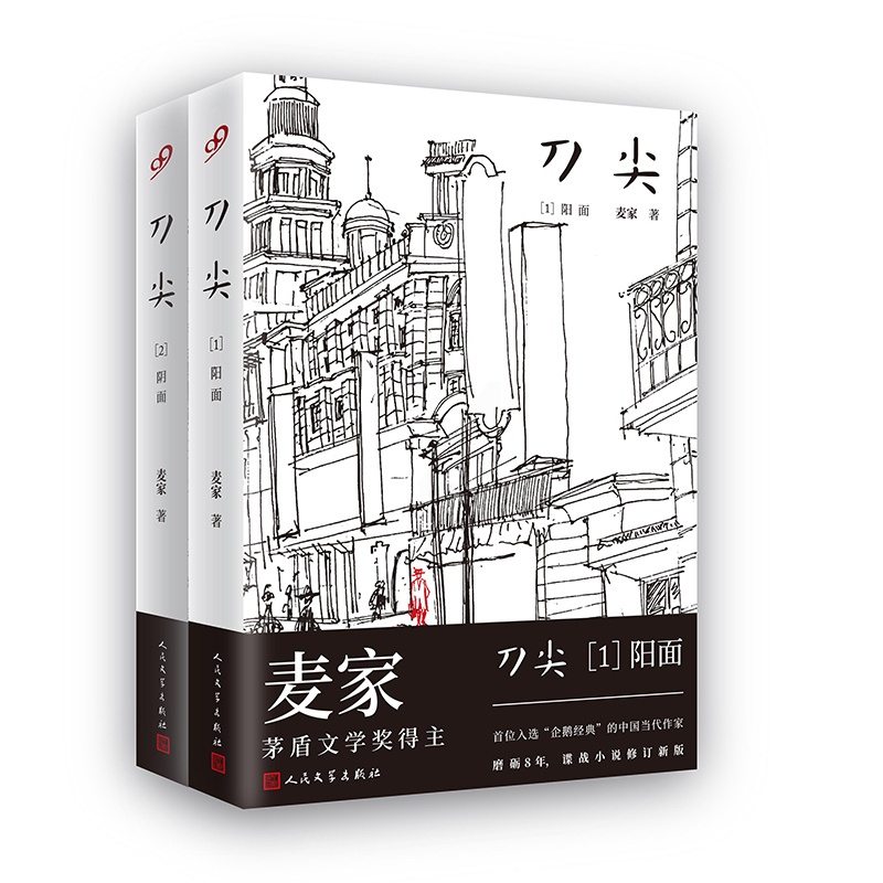 [醉染正版]正版 刀尖套装2册 精装版麦家小说 茅盾文学得主麦家 特工 刀尖才是我愿意坦然的1部真正意义上的谍战长篇高清大图