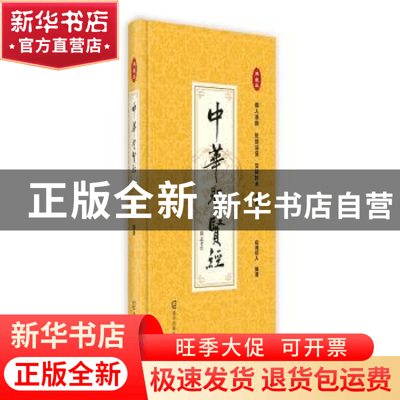 正版 中华圣贤经(典藏本)(精) 山湖纪人 深圳市海天出版社有限责图片