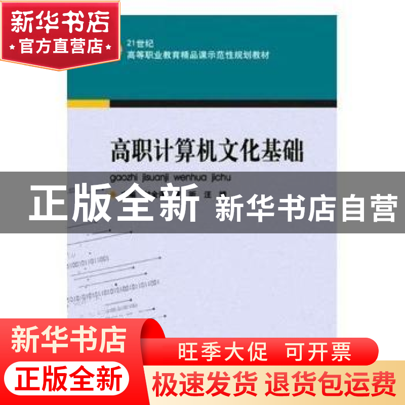 正版 高职计算机文化基础 付金谋,夏昕,汪婧主编 中国建筑工业