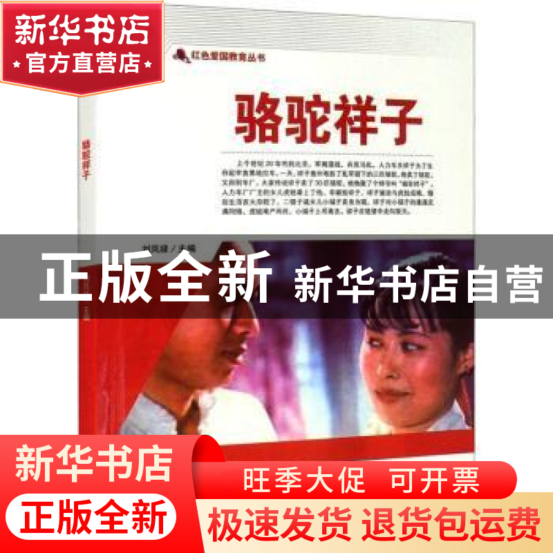 正版 骆驼祥子/红色爱国教育丛书 刘凤禄 中国电影出版社 9787106高清大图