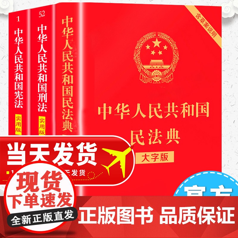 民法典+刑法+宪法【全套3册】正版2024适用新版法律书籍全套中华人民共和国民法典宪法刑法典含刑法修正案宪法小红本中国法