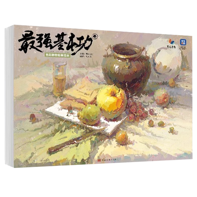 最强基本功4色彩静物临摹范本 [正版]强基本功4色彩静物临摹范本 2024烈公文化冯大腾高清大图