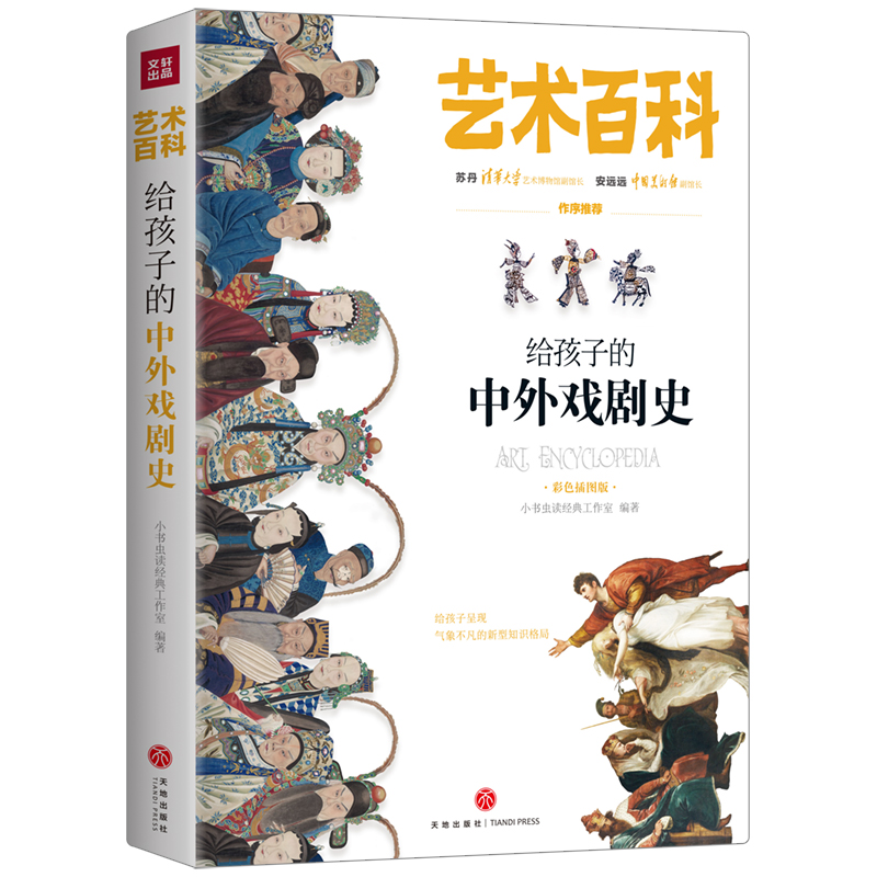 正版新书]给孩子的中外戏剧史 彩色插图版小书虫读经典工作室 著高清大图