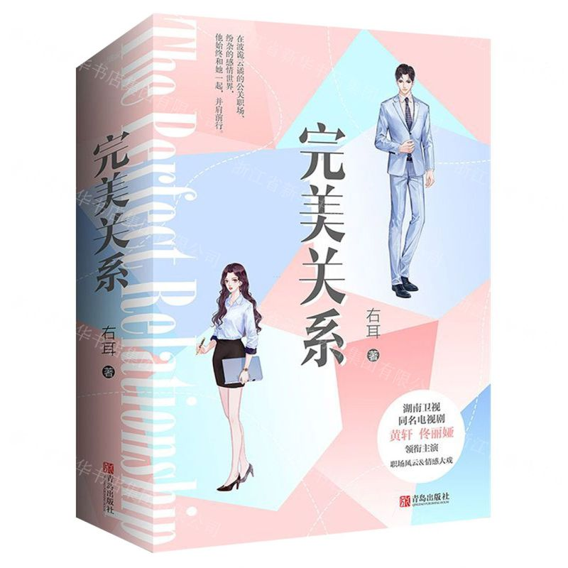 [M]完美关系(上下)-9787555286295高清大图