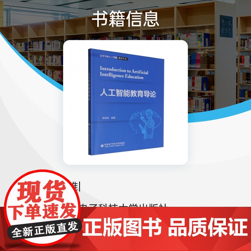 高等学校人工智能教育丛书-人工智能教育导论高清大图
