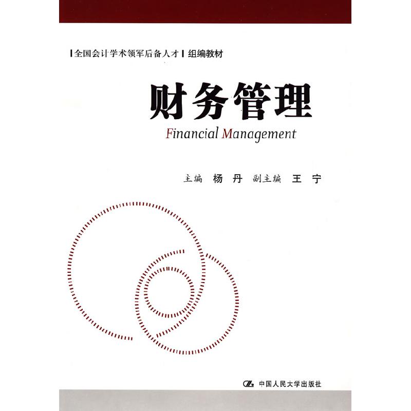正版新书]财务管理杨丹9787300108247高清大图