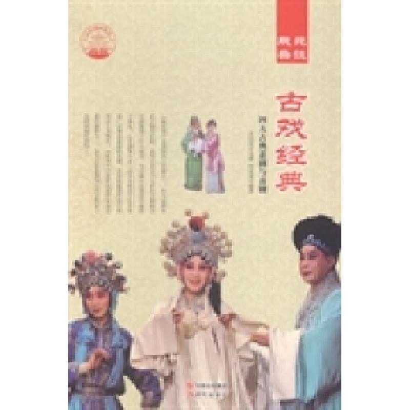 正版新书]古戏经典:四大古典悲剧与喜剧肖东发9787514325775高清大图