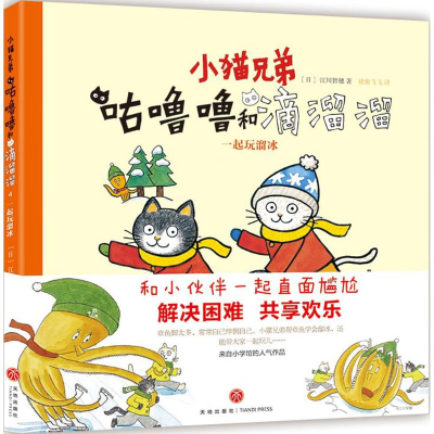 正版新书]小猫兄弟咕噜噜和滴溜溜绘本系列?咕噜噜和滴溜溜(4)