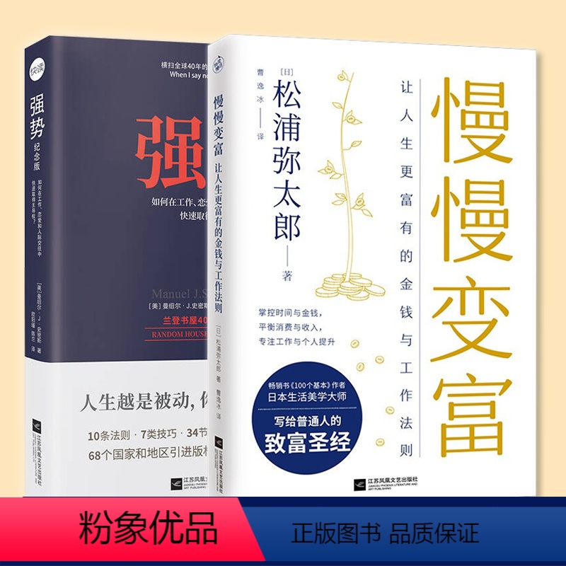【正版】套装2册慢慢变富+强势 在工作恋爱人际交往中取得主导权横扫全球40年的强势力训练课程 职场成功学书写给普通