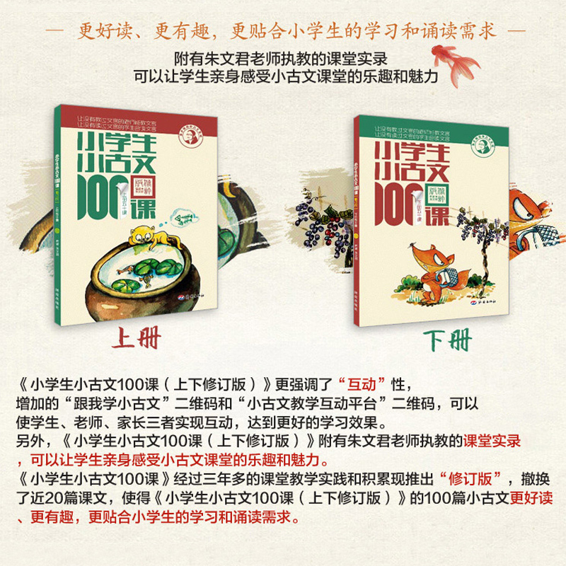 小学生小古文100课升级版 [正版]小学生小古文100课 上下册全套共2本朱文君小古文100篇小古文一百课课外书阅读训练